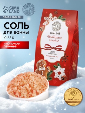 Соль для ванны, аромат имбирное печенье, 200 г, URAL LAB (комплект 2 шт)