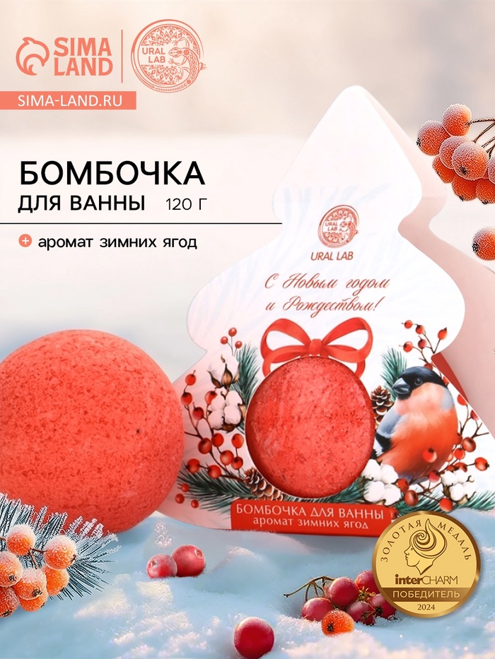 Бомбочка для ванны, аромат зимние ягоды, 120 г, URAL LAB - Фото 1