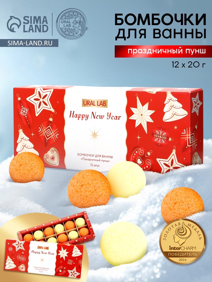 Бомбочки для ванны Happy New Year, аромат праздничный пунш, набор 12 шт. × 20 г, URAL LAB - Фото 1