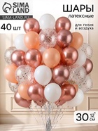 Воздушные шары латексные 12", набор «Кремовый», 40 шт., с конфетти - фото 809677928