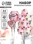 Воздушные шары, набор «Розовый», 44 предмета - Фото 1
