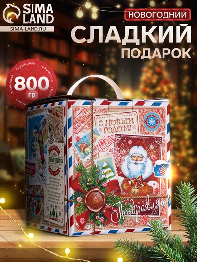 Сладкий новогодний подарок «Посылка», детский, 800 г