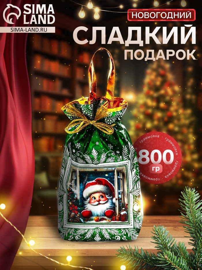Сладкий новогодний подарок «Мешок», детский, 800 г - Фото 1