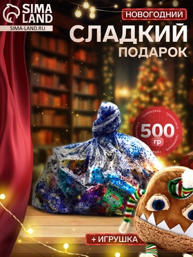 Подарок «Гоша» 500 г
