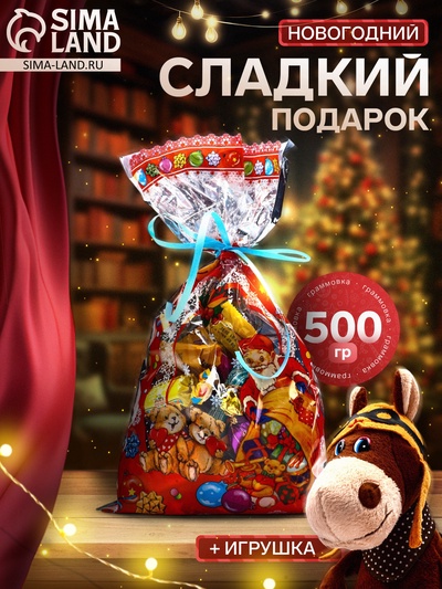Сладкий новогодний подарок «Джордж», конфеты + игрушка, детский, 500 г