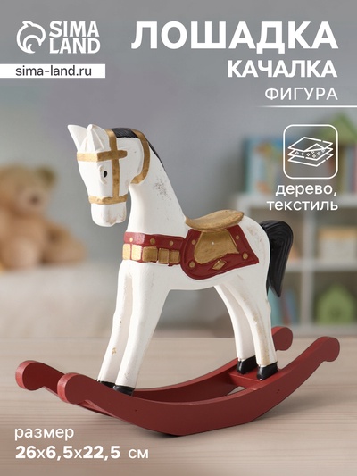 Фигура дерево «Лошадка-качалка», белая с золотым седлом, 26×6.5×22.5 см