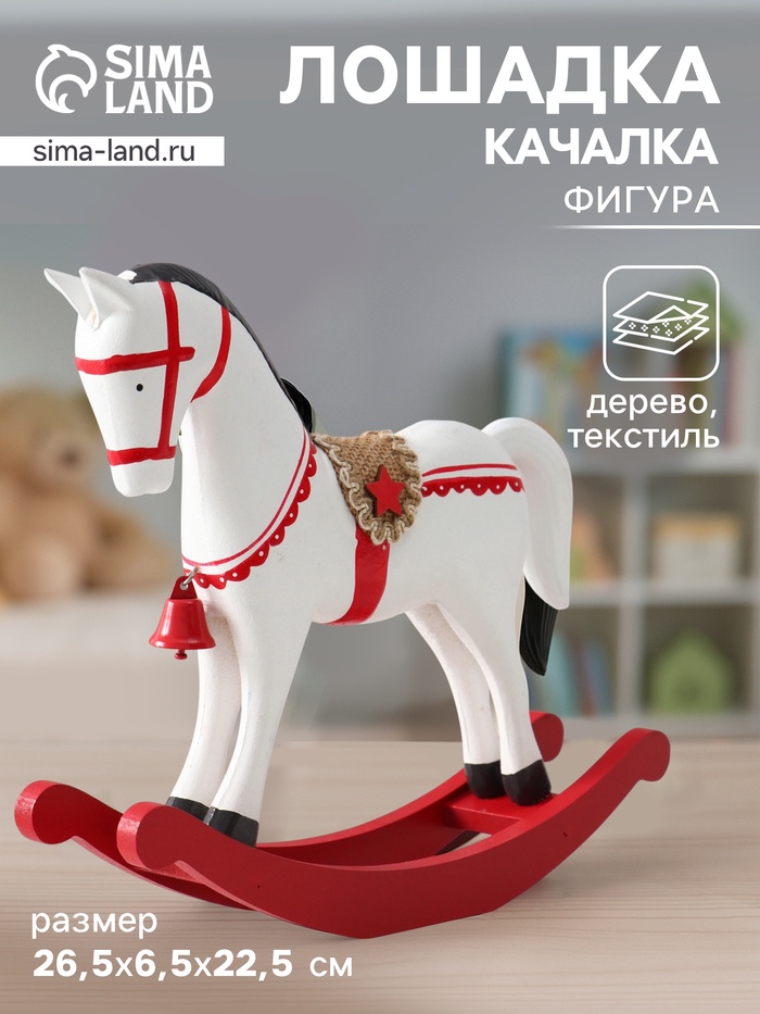 Фигура дерево «Лошадка-качалка», белая с красным декором, 26.5×6.5×22.5 см - Фото 1