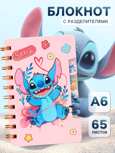 Блокнот А6, 65 листов, с разделителями «Стич»