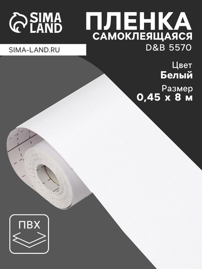 Плёнка самоклеящаяся D&B 5570, рулон, 0.45×8 м, цвет белый