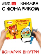 Книга с волшебным фонариком «Озорные котята», 22 стр., Три кота - Фото 1