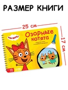 Книга с волшебным фонариком «Озорные котята», 22 стр., Три кота - Фото 2