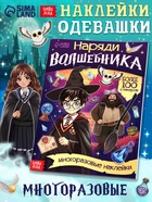 Книга с многоразовыми наклейками «Наряди волшебника», 20 стр. 10821902