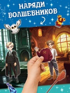 Книга с многоразовыми наклейками «Наряди волшебника», 20 стр. 10821902
