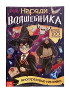Книга с многоразовыми наклейками «Наряди волшебника», 20 стр. 10821902