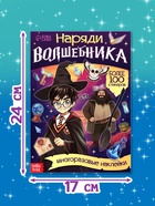 Книга с многоразовыми наклейками «Наряди волшебника», 20 стр. 10821902