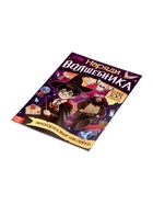 Книга с многоразовыми наклейками «Наряди волшебника», 20 стр. 10821902
