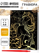 Гравюра «Лошадка» с золотым основанием, А4 - Фото 1