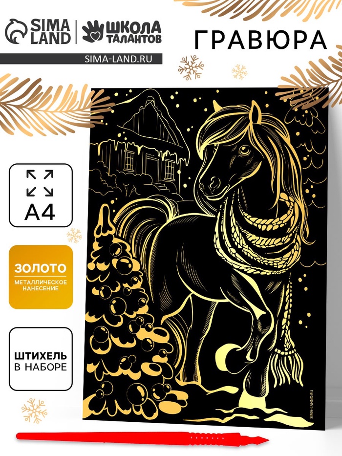 Гравюра «Лошадка» с золотым основанием, А4 - Фото 1