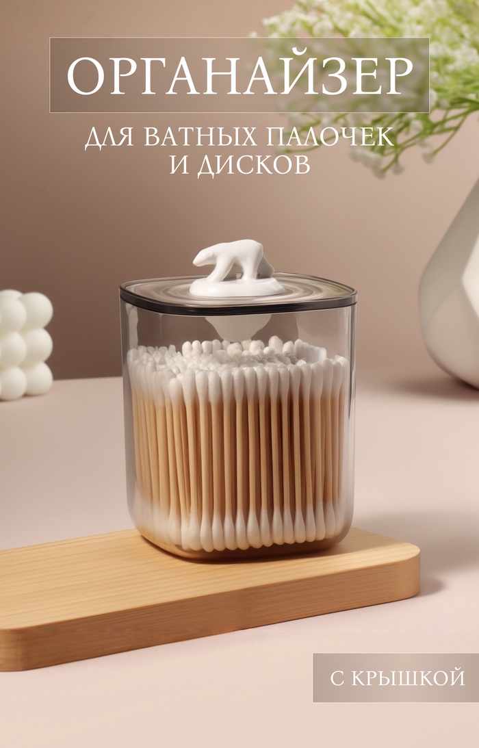 УЦЕНКА Органайзер с крышкой 1 секц Медведь 9×9×13.5 см прозрач/бел к/кор накл QF - Фото 1
