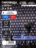 УЦЕНКА Гирлянда «Сеть» 2 × 3 м, IP44, УМС, прозрачная нить, 384 LED, свечение белое, 220 В - фото 14942155