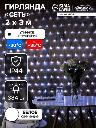УЦЕНКА Гирлянда «Сеть» 2×3 м, IP44, УМС, прозрачная нить, 384 LED, свечение белое, 220 В