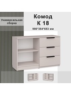 Комод напольный №18, 3 ящика, 986×354×653 мм, цвет кашемир - фото 58049503