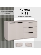 Комод напольный №19, 3 ящика, 1200×500×653 мм, цвет кашемир 10924241