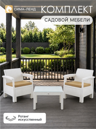 Комплект садовой мебели «Калифорния», 3 предмета: 2 кресла, стол, белый