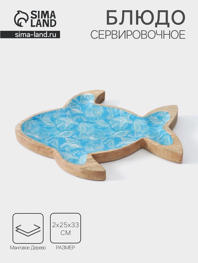 Блюдо сервировочное «Рыбка», 2×25×33 см, дерево