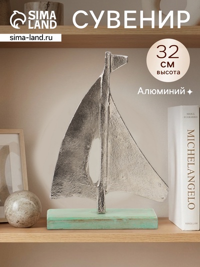 Сувенир «Парусник», 6×22×32 см, алюминий, дерево