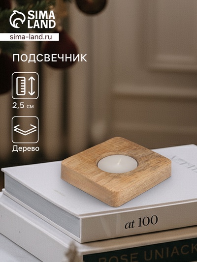 Подсвечник для чайной свечи «Квадрат», 8×8×2.5 см, дерево шишам