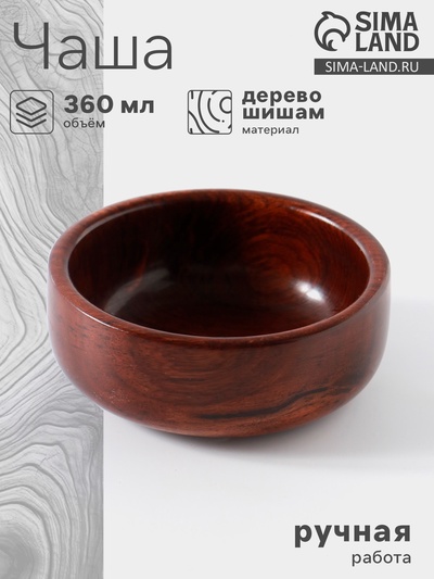 Чаша «Гладь», 13×13×5.5 см, дерево шишам