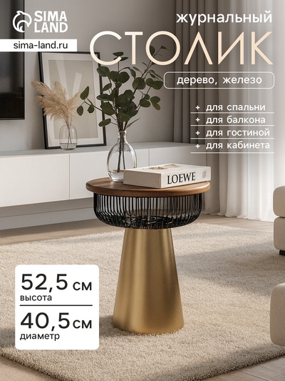 Столик журнальный «Венский кофе», 40.5×40.5×52.5 см, железо, дерево
