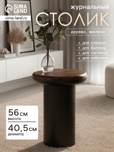 Столик журнальный «Эспрессо», 40.5×40.5×56 см, железо, дерево