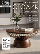 Столик журнальный «Фундук», 76×76×42 см, дерево, железо - Фото 1