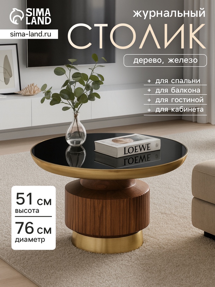 Столик журнальный «Грильяж», 76×76×51 см, железо, дерево, стекло - Фото 1