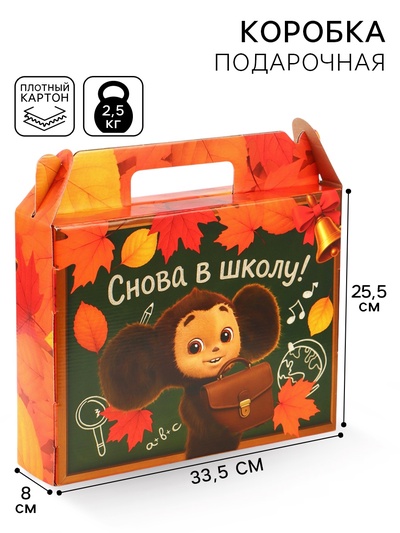 Коробка подарочная складная «Снова в школу», Чебурашка, 33.5×25.5×7.5 см