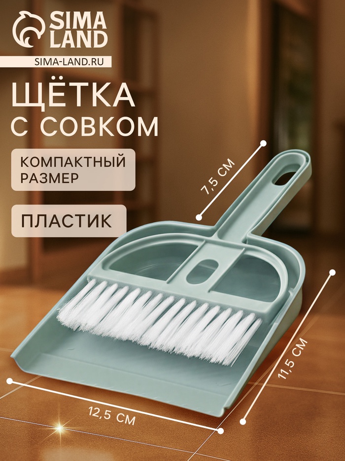 Набор для уборки мини: совок, щётка, 19×12 см - Фото 1