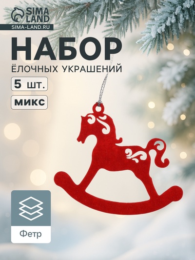 Набор ёлочных украшений «Лошадки» 5 шт.