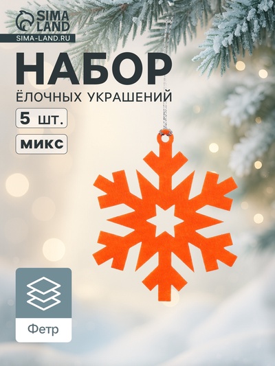 Набор ёлочных украшений «Снежинки» 5 шт.