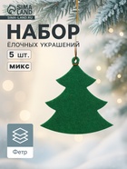 Набор ёлочных украшений «Ёлочки» 5 шт. - фото 117898187