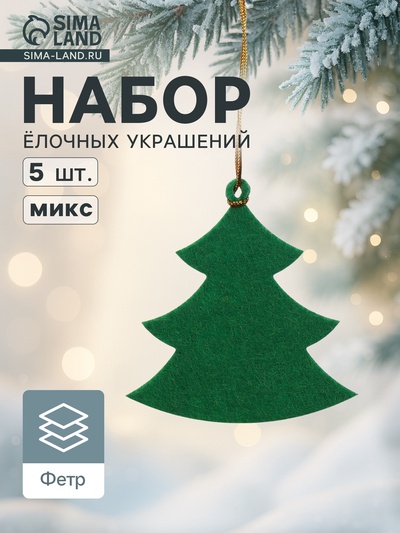 Набор ёлочных украшений «Ёлочки» 5 шт.