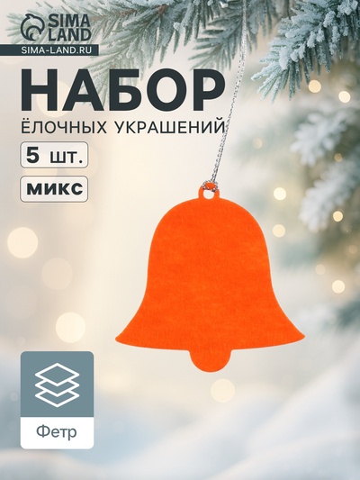 Набор ёлочных украшений «Колокольчики» 5 шт.
