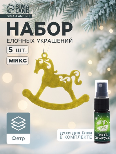 Набор ёлочных украшений «Лошадки», арома, 5 шт., МИКС