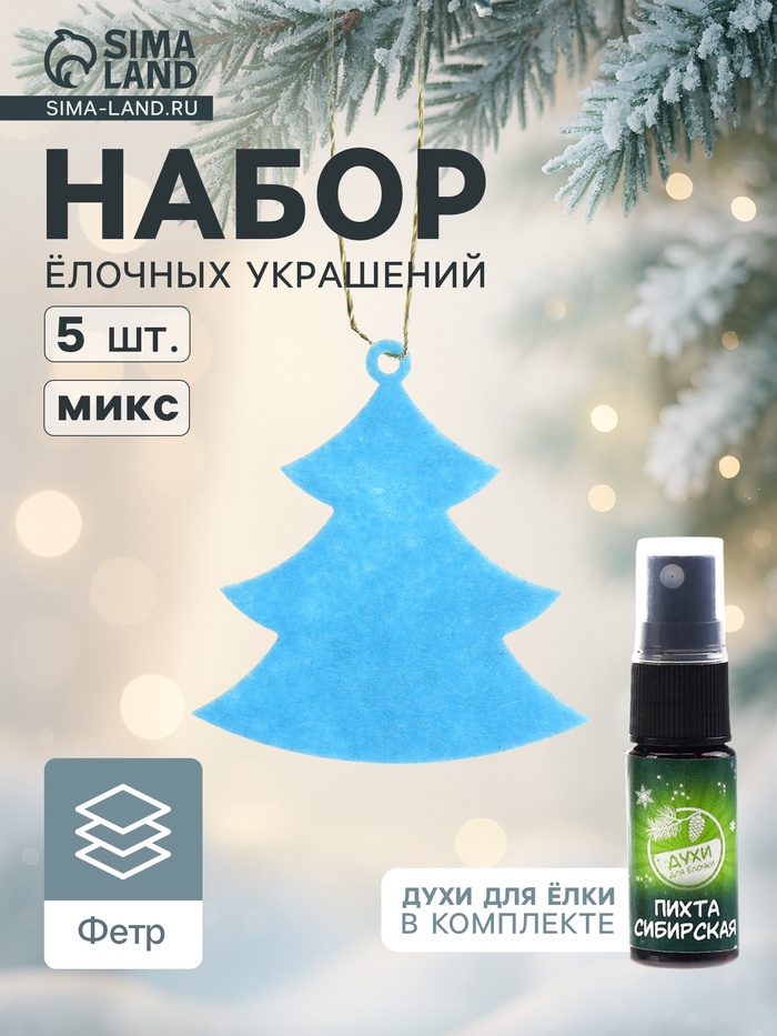 Набор ёлочных украшений «Ёлочки», арома, 5 шт., МИКС - Фото 1