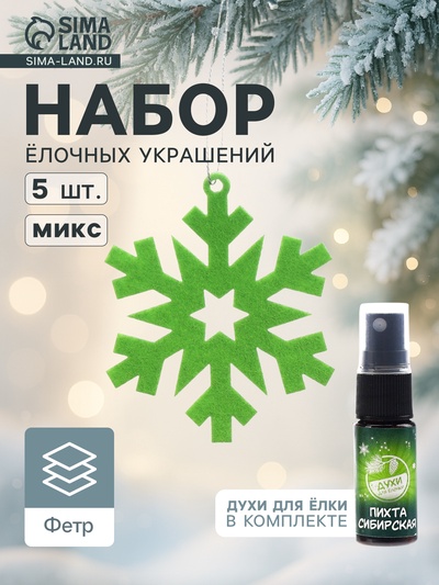 Набор ёлочных украшений «Снежинки», арома, 5 шт., МИКС