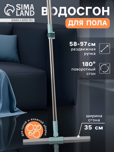 Водосгон для пола, силиконовый, поворотный сгон 35 см, черенок нержавеющая сталь 58-97 см