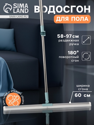 Водосгон для пола, силиконовый, поворотный сгон 60 см, черенок нержавеющая сталь 58-97 см