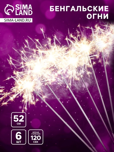 Бенгальские огни золотые «Бенгальский тигр», 6 шт., 52 см, горение 120 сек.