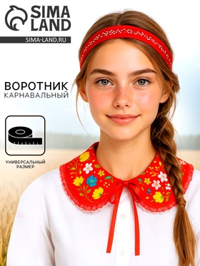 {{productViewItem.photos[photoViewList.activeNavIndex].Alt || productViewItem.photos[photoViewList.activeNavIndex].Description || 'Карнавальный воротник «Народная краса» красный'}}